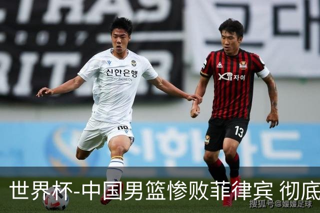 世界杯-中国男篮惨败菲律宾 彻底无缘巴黎奥运