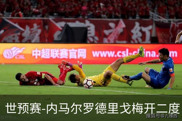 世预赛-内马尔罗德里戈梅开二度 巴西5-1玻利维亚