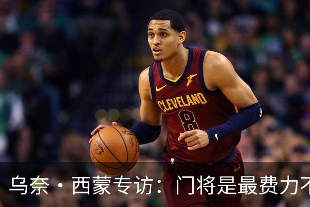 乌奈·西蒙专访：门将是最费力不讨好的位置，成为首发压力很大