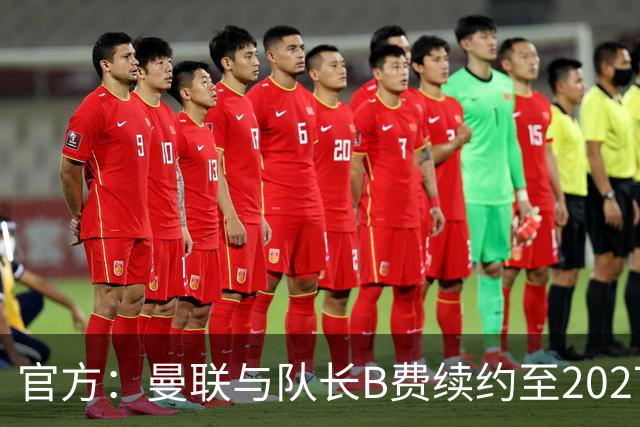 官方：曼联与队长B费续约至2027年