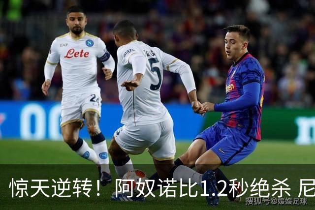 惊天逆转！阿奴诺比1.2秒绝杀 尼克斯胜马刺总分3-1