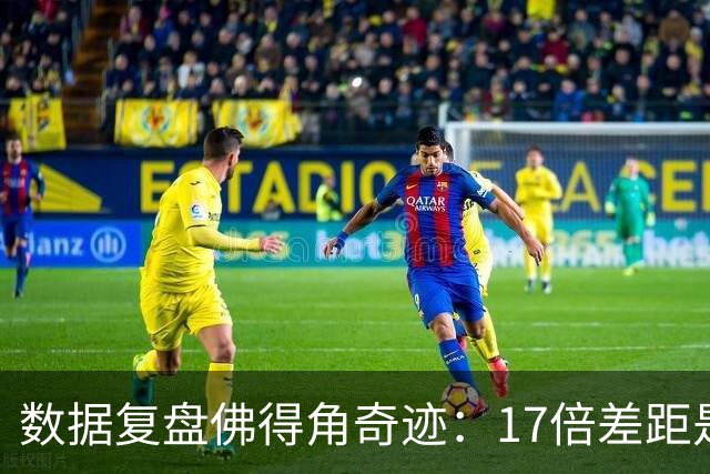 数据复盘佛得角奇迹：17倍差距是怎样清零的？