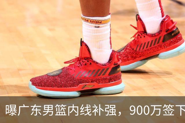 曝广东男篮内线补强，900万签下季后赛场均6.5分悍将，朱芳雨又现神操作