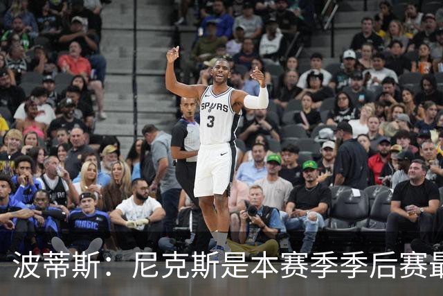 波蒂斯：尼克斯是本赛季季后赛最坚韧的球队 他们能逆转太疯狂了