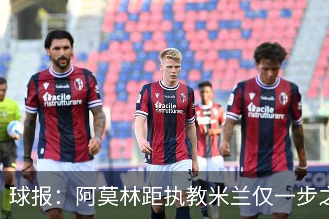 球报：阿莫林距执教米兰仅一步之遥 队史前2任葡籍主帅都很快下课