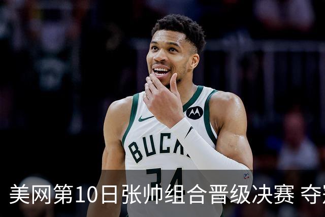 美网第10日张帅组合晋级决赛 夺冠可平分75万美元