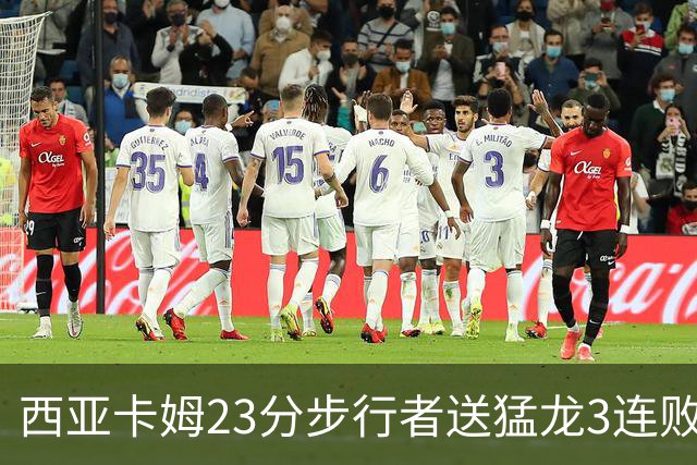 西亚卡姆23分步行者送猛龙3连败 骑士险胜公牛