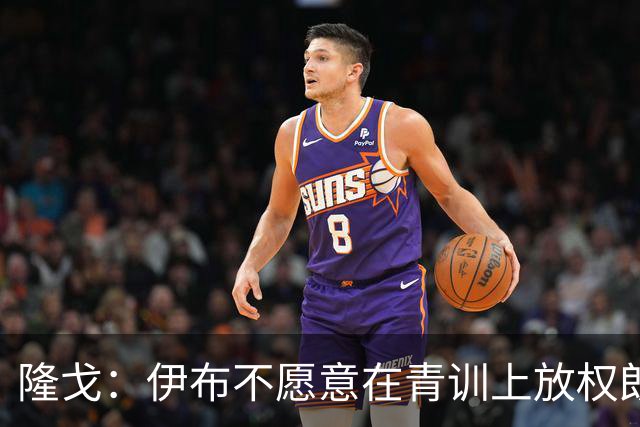 隆戈：伊布不愿意在青训上放权朗尼克 这笔交易至今未能敲定