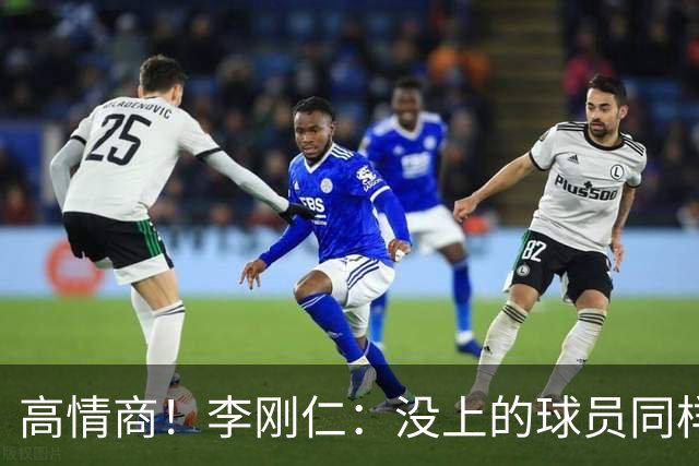 高情商！李刚仁：没上的球员同样关键 无论我地位如何首先是团队