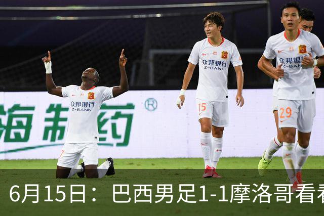 6月15日：巴西男足1-1摩洛哥看看媒体专家怎么说！前锋蒂亚戈没有战术价值