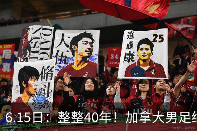 6.15日：整整40年！加拿大男足终于在世界杯上拿到分了，一场1-1，终结6连败！