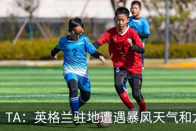 TA：英格兰驻地遭遇暴风天气和龙卷风，球队被要求待在酒店